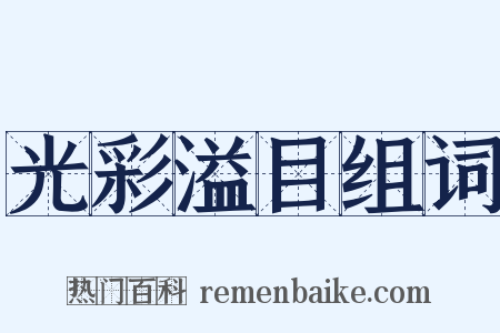 光彩溢目组词是什么意思的图片